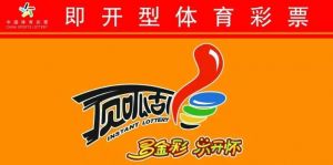 即開(kāi)型彩票