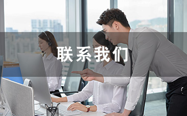 聯系我們